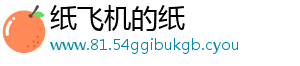 纸飞机的纸